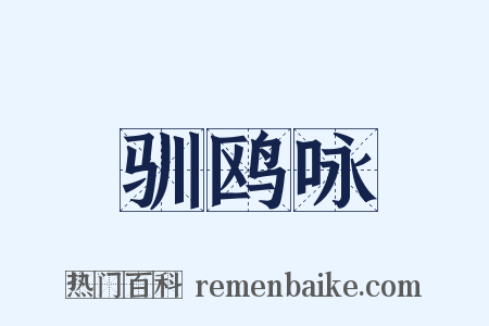 驯鸥咏是什么意思的图片